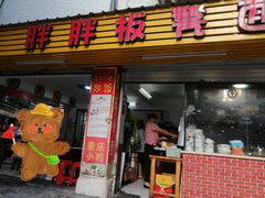 门面-胖胖板凳面