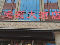 -宝源大酒店(胶州海鲜街店)
