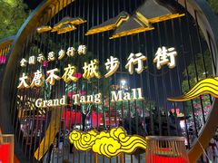 -大唐不夜城