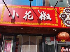 门面-全家福烤鸭店(首经贸店)