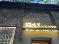 -翡翠拉面小笼包(岭南新天地店)