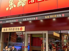 -鱼酷活鱼烤鱼(静安大融城店)