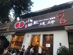门面-福苗小骆驼烧烤(曲江店)
