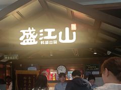-韩盛·盛江山自助料理(中街大悦城店)