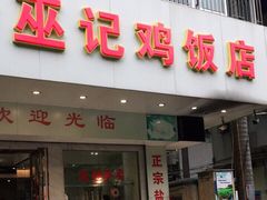 门面-巫记鸡饭店