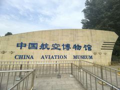 -中国航空博物馆