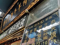 门面-刘纪孝腊牛羊肉(北广济街店)