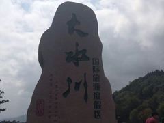-大水川景区