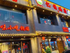门面-亿诣蝎府炸酱面羊蝎子火锅(酷车小镇店)