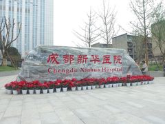 -川北医学院附属成都新华医院