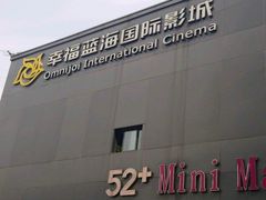 -幸福蓝海院线影城(世茂滨江店)
