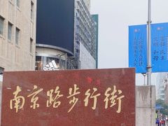 -南京路步行街