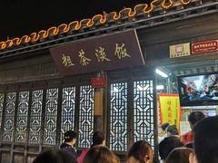 门面-粗茶淡饭(东关街店)