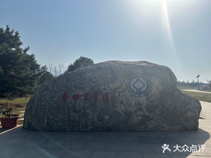 秦始皇帝陵博物院-丽山园图片
