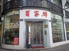 -百家鲜·杭帮菜