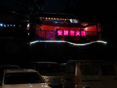 -安胖老火锅(两路口店)