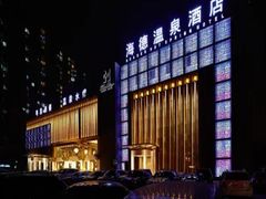 -北京海德酒店温泉