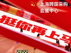 -上海跨国采购会展中心