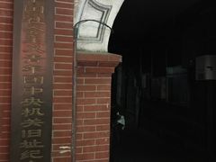 -中国社会主义青年团中央机关旧址纪念馆