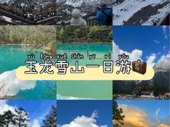 -玉龙雪山游客服务中心