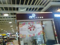 门面-花花卷卷·鲜食蛋糕(静安久光百货店)