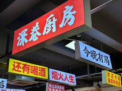 -深巷厨房排档(温州菜黑金冠大学城店)
