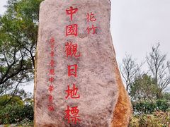 -花竹村