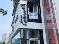 门面-么子烤肉(化龙池店)
