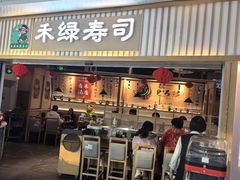 -禾绿回转寿司(万柳华联店)