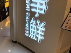 -争鲜回转寿司(东方银座店)