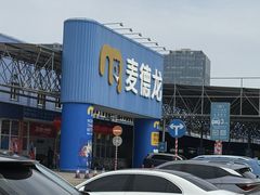 -麦德龙(浦东店)