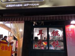 门面-潘国仙耳光馄饨(黄家阙路店)