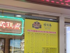 -芦庄子桂顺斋(和平路总店)