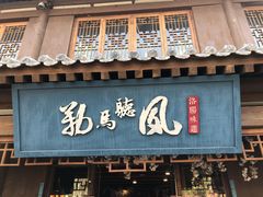 门面-勒马听风(洛邑古城店)