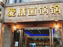 门面-爱膳菌锅锅(阳南店)