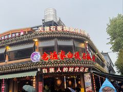 -老渔家·白族·石板烧·野生菌火锅(古城中心店)