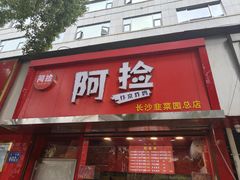-阿捡忭京炸鸡(韭菜园总店)