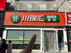 -川锦汇麻辣拌(长大店)