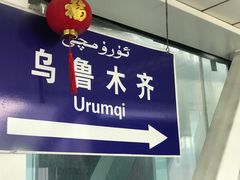 -乌鲁木齐天山国际机场-T3航站楼