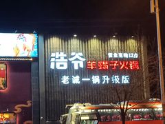 门面-浩爷羊蝎子火锅(望京店)