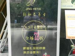-静 泰养生(黄金城道店)