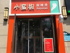 门面-小蛮椒麻辣烫·麻辣拌(浦东外高桥店)