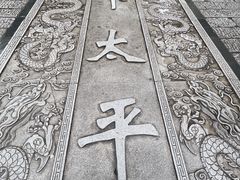 -太平老街
