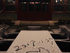 -北京古城老院厉晓麟精致菜