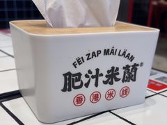 -肥汁米蘭香港米线(长宁来福士店)