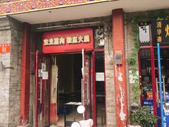 门面-宝光熏肉鞋底火烧(新街口店)