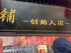 -宫门口馒头铺(创始人总店)