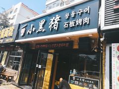 门面-小黑猪石板烤肉(皇冠花园店)