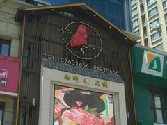门面-哈拉海和牛主题餐厅(哈西店)
