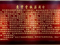 -惠丰堂饭庄(北洼路店)